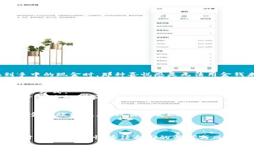    小狐錢包變現(xiàn)方法：簡(jiǎn)單有效的資金獲取途徑  / 
 guanjianci  小狐錢包, 變現(xiàn)方法, 資金獲取  /guanjianci 

引言：探索小狐錢包的變現(xiàn)之路
在當(dāng)今快速發(fā)展的互聯(lián)網(wǎng)時(shí)代，數(shù)字貨幣和電子錢包逐漸走進(jìn)了人們的生活。其中，小狐錢包憑借其便捷性和安全性受到越來(lái)越多用戶的青睞。然而，很多用戶在使用小狐錢包時(shí)，往往會(huì)遇到一個(gè)問(wèn)題：如何將錢包中的資金實(shí)現(xiàn)變現(xiàn)？這不僅是一個(gè)關(guān)乎個(gè)人財(cái)務(wù)管理的問(wèn)題，也是每個(gè)用戶希望在使用數(shù)字資產(chǎn)時(shí)能夠獲得的實(shí)用技能。今天，就讓我們一起探索小狐錢包的變現(xiàn)方法，幫助你輕松獲取資金，邁向財(cái)務(wù)自由的道路！

小狐錢包概述
小狐錢包是一款專注于數(shù)字資產(chǎn)管理的移動(dòng)應(yīng)用，它不僅支持多種數(shù)字貨幣的存儲(chǔ)與交易，還提供便捷的資金轉(zhuǎn)移和支付服務(wù)。無(wú)論是用于個(gè)人消費(fèi)，還是作為投資工具，小狐錢包都展現(xiàn)出了其強(qiáng)大的功能。通過(guò)小狐錢包，你可以隨時(shí)隨地進(jìn)行交易，讓資金的流動(dòng)更加自由、快捷。

變現(xiàn)的必要性
我們每個(gè)人在使用小狐錢包時(shí)，都會(huì)遇到資金使用的需求。無(wú)論是緊急情況下需要的生活開支，還是計(jì)劃中的大額消費(fèi)，變現(xiàn)的能力顯得尤為重要。通過(guò)有效的變現(xiàn)方法，用戶不僅可以及時(shí)獲取現(xiàn)金，還能避免因數(shù)字貨幣價(jià)格波動(dòng)帶來(lái)的財(cái)務(wù)風(fēng)險(xiǎn)。可以說(shuō)，掌握小狐錢包的變現(xiàn)方法是每個(gè)用戶邁向個(gè)人財(cái)務(wù)管理的重要一步！

小狐錢包的變現(xiàn)方法
關(guān)于小狐錢包的資金變現(xiàn)，主要有以下幾種方法，每種方法都有其適用范圍和具體操作步驟。

h41. 直接提現(xiàn)到銀行賬戶/h4
小狐錢包允許用戶將錢包中的余額直接提現(xiàn)到個(gè)人的銀行賬戶。這是最為直接的變現(xiàn)方法，操作相對(duì)簡(jiǎn)單。只需按照以下步驟操作：
ol
    li打開小狐錢包APP，登錄賬號(hào)。/li
    li在主界面搜索“提現(xiàn)”選項(xiàng)，點(diǎn)擊進(jìn)入提現(xiàn)頁(yè)面。/li
    li輸入提現(xiàn)金額，選擇目標(biāo)銀行賬戶（若無(wú)綁定，需先綁定銀行賬戶）。/li
    li確認(rèn)提現(xiàn)信息，點(diǎn)擊提交。系統(tǒng)會(huì)通過(guò)短信或郵件確認(rèn)提取請(qǐng)求。/li
/ol
需要注意的是，提現(xiàn)時(shí)間可能會(huì)因銀行處理速度而有所不同，通常是1-3個(gè)工作日到賬。務(wù)必確認(rèn)賬戶信息無(wú)誤，以確保資金能及時(shí)到達(dá)！

h42. 兌換實(shí)物現(xiàn)金/h4
另外一種常見的變現(xiàn)方式是將小狐錢包中的數(shù)字資產(chǎn)兌換成實(shí)物現(xiàn)金。這種方式尤其適合那些希望避免賬戶風(fēng)險(xiǎn)的用戶。
通常的做法是找到可信的數(shù)字貨幣交易平臺(tái)或商家，進(jìn)行面對(duì)面的現(xiàn)金兌換。在此過(guò)程中，務(wù)必確認(rèn)對(duì)方的信譽(yù)和身份，以防上當(dāng)受騙。雖然這種方法需要更多的時(shí)間和精力，但當(dāng)你成功兌換到手中的現(xiàn)金時(shí)，那種喜悅感是無(wú)法用金錢來(lái)衡量的！

h43. 使用小狐錢包支付消費(fèi)/h4
如果你不急于提現(xiàn)，使用小狐錢包進(jìn)行消費(fèi)也是一種間接變現(xiàn)的方法。許多商家和電商平臺(tái)現(xiàn)在都支持?jǐn)?shù)字錢包支付，直接用小狐錢包中的余額進(jìn)行購(gòu)物、繳費(fèi)或消費(fèi)，都是將資產(chǎn)利用起來(lái)的一種方式。
這種方法的好處在于，你可以避免在提現(xiàn)過(guò)程中產(chǎn)生的手續(xù)費(fèi)，同時(shí)還能享受到購(gòu)物的樂趣！多么令人振奮的體驗(yàn)??！想象一下，使用自己錢包中的數(shù)字資產(chǎn)，為自己喜歡的商品買單，真的是一件十分快樂的事情！

h44. 投資其他項(xiàng)目/h4
通過(guò)超低風(fēng)險(xiǎn)的理財(cái)產(chǎn)品進(jìn)行投資，也是一種變現(xiàn)的方法。小狐錢包用戶可以根據(jù)自身的風(fēng)險(xiǎn)承受能力，將余額轉(zhuǎn)投到一些可靠的投資項(xiàng)目中。例如，某些平臺(tái)提供的短期理財(cái)產(chǎn)品，能夠讓你的資金有效增值，同時(shí)實(shí)現(xiàn)變現(xiàn)。
當(dāng)然，投資的風(fēng)險(xiǎn)自擔(dān)，選擇項(xiàng)目時(shí)一定要注意考察項(xiàng)目的背景和信譽(yù)。能夠把握投資機(jī)會(huì)，獲得更多的收益，是每個(gè)理財(cái)者的夢(mèng)想！

總結(jié)：選擇適合你的變現(xiàn)方式
綜上所述，小狐錢包的變現(xiàn)方法多種多樣，無(wú)論是直接提現(xiàn)、實(shí)物現(xiàn)金兌換，還是日常消費(fèi)，或通過(guò)投資其它項(xiàng)目來(lái)實(shí)現(xiàn)資金增值，用戶都可以根據(jù)自己的需求選擇最適合的方式。在選擇變現(xiàn)方法時(shí)，一定要理性看待自己的需求與風(fēng)險(xiǎn)承擔(dān)能力，確保自己的資產(chǎn)安全和使用能力。
希望通過(guò)這篇文章，你能找到適合自己的小狐錢包變現(xiàn)方法，實(shí)現(xiàn)資金的靈活管理與使用！讓我們?cè)跀?shù)字貨幣的世界中，走得更遠(yuǎn)，飛得更高！