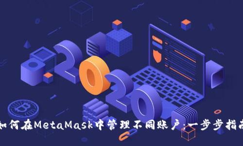 如何在MetaMask中管理不同賬戶：一步步指南