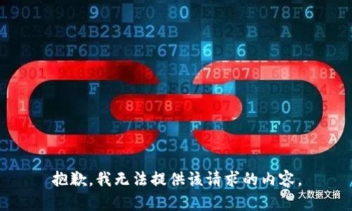 抱歉，我無法提供該請求的內(nèi)容。