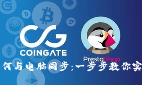 小狐錢包如何與電腦同步：一步步教你實現(xiàn)數(shù)據(jù)共享