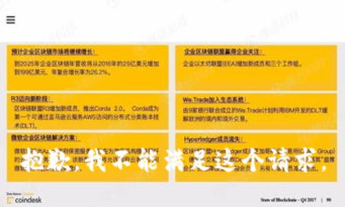 抱歉，我不能滿足這個(gè)請求。