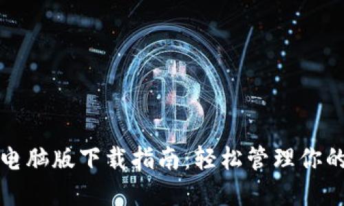 小狐錢包電腦版下載指南：輕松管理你的數(shù)字資產(chǎn)