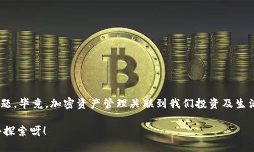  titolo 如何刪除MetaMask錢包賬戶？ /titulo 

 guanjianci MetaMask, 刪除賬戶, 錢包管理 /guanjianci 

引言
在區(qū)塊鏈技術(shù)日益盛行的今天，數(shù)字錢包已成為我們管理加密資產(chǎn)的重要工具。其中，MetaMask憑借其便捷性和用戶友好界面，成為眾多用戶的首選。然而，在使用過程中，可能會出現(xiàn)需要刪除某個賬戶的情況。無論是因?yàn)橘~戶冗余，還是為了保護(hù)隱私，了解如何刪除MetaMask錢包賬戶都是必不可少的技能！那么，讓我們一起深入探討這其中的流程吧！

MetaMask賬戶的結(jié)構(gòu)
在進(jìn)入刪除賬戶的步驟之前，了解MetaMask賬戶的結(jié)構(gòu)很重要。MetaMask允許用戶創(chuàng)建多個賬戶，每個賬戶都有自己的地址和私鑰。這些賬戶相互獨(dú)立，資金也是分開管理的。這意味著，即使你刪除了某個賬戶，其他賬戶不會受到影響，這給了用戶更多的靈活性與控制力。

刪除MetaMask賬戶的必要性
在某些情況下，用戶可能需要刪除某個賬戶。例如，用戶可能會因?yàn)閯?chuàng)建了多個賬戶而覺得冗余，或者在更換設(shè)備后，發(fā)現(xiàn)某些舊賬戶并不再需要。此時，刪除不必要的賬戶可以幫助我們保持錢包的整潔和安全。多么令人振奮！在去除雜亂無章的賬戶后，我們的資產(chǎn)管理將更加高效！

刪除賬戶的步驟
接下來，我們將詳細(xì)探討如何操作。步驟相對簡單，但是需遵循一定的理論依據(jù)。

h4第一步：備份重要信息/h4
在進(jìn)行任何操作之前，特別是涉及到私鑰或助記詞時，確保備份所有你認(rèn)為重要的信息。即使是想要刪除賬戶，也避免在過程中意外丟失其他賬戶的信息。你可以將助記詞、私鑰等信息保存在安全的地方！

h4第二步：打開MetaMask插件/h4
首先，打開你的瀏覽器，找到MetaMask的插件，點(diǎn)擊它進(jìn)入你的錢包界面。確認(rèn)你能順利訪問到該頁面，這樣我們才能繼續(xù)后面的步驟。請記住，所有與以太坊或其他加密資產(chǎn)的交易，都需要通過這個錢包進(jìn)行！

h4第三步：選擇要刪除的賬戶/h4
在錢包界面中，默認(rèn)是你第一個賬戶的信息；你可以通過下拉菜單選擇你想要刪除的賬戶。確保選擇的是正確的賬戶，因?yàn)橐坏﹦h除，相關(guān)的資金和信息都將不可恢復(fù)！

h4第四步：點(diǎn)擊賬戶設(shè)置/h4
在選擇了要刪除的賬戶后，點(diǎn)擊右上角的賬戶設(shè)置。這里你會看到針對該賬戶的詳細(xì)信息，務(wù)必仔細(xì)瀏覽以確保沒有更多我們需要的內(nèi)容！

h4第五步：確認(rèn)刪除/h4
在設(shè)置頁面，你會發(fā)現(xiàn)“刪除賬戶”這一選項(xiàng)。某些用戶可能會將此選項(xiàng)忽略，但請不要害怕，點(diǎn)擊它即可！系統(tǒng)會彈出確認(rèn)框，詢問你是否真的希望刪除。這里要再次確認(rèn)，確保你已經(jīng)備份了所有重要信息，然后選擇“確定”。

注意事項(xiàng)
在刪除賬戶的過程中，有幾個注意事項(xiàng)需要引起大家的重視：

ul
li確保賬戶內(nèi)的資產(chǎn)已轉(zhuǎn)移至其他賬戶，否則將面臨資產(chǎn)丟失的風(fēng)險！/li
li在刪除之前備份所有的關(guān)鍵性信息，這樣在任何意外情況下都能夠找回自己的資產(chǎn)。/li
li每個MetaMask賬戶都是獨(dú)立的，刪除一個賬戶并不會影響其他賬戶的功能和余額。/li
/ul

總結(jié)與反思
刪除MetaMask錢包中的賬戶并不像很多人想象中那樣復(fù)雜！只要按部就班，仔細(xì)操作，就能安全順利地完成。不過，在這個過程中，切記要重視錢包安全問題，畢竟，加密資產(chǎn)管理關(guān)聯(lián)到我們投資及生活的方方面面。如果你在過程中有任何疑問，可以隨時查詢相關(guān)資料或訪問MetaMask官方社區(qū)尋求幫助！

最后，祝愿在加密之路上，大家都能有更順利的體驗(yàn)，管理好每一分資產(chǎn)，使我們在這個數(shù)字時代中能夠自信、無憂地前行！多么令人振奮的未來等著我們?nèi)ヌ剿餮剑?></h3></h3><img src=