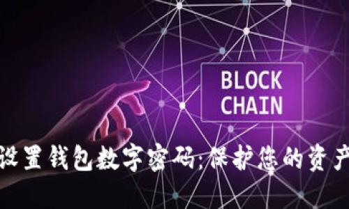 如何設置錢包數字密碼：保護您的資產安全