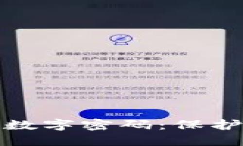 如何設置錢包數字密碼：保護您的資產安全