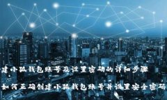 建小狐錢包賬號及設置密