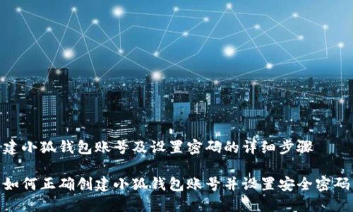 建小狐錢包賬號及設(shè)置密碼的詳細步驟

如何正確創(chuàng)建小狐錢包賬號并設(shè)置安全密碼
