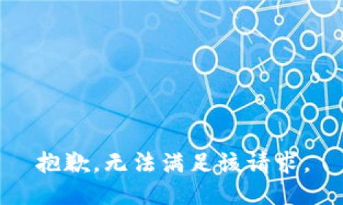 抱歉，無法滿足該請求。