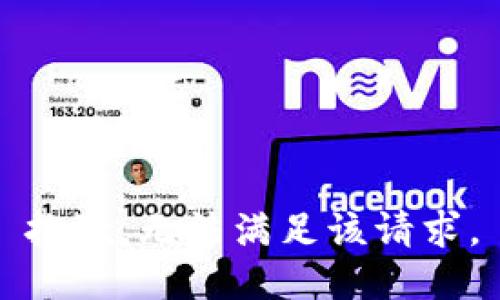 抱歉，無法滿足該請求。