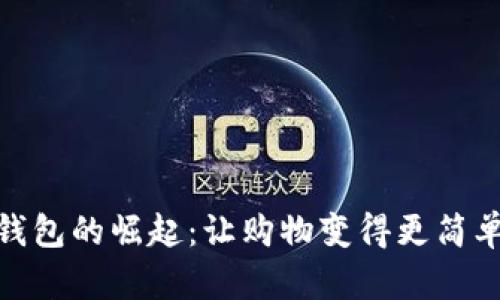 數(shù)字錢包的崛起：讓購(gòu)物變得更簡(jiǎn)單方便