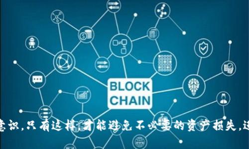 區(qū)塊鏈數字資產錢包的概述

區(qū)塊鏈數字資產錢包是一個用于存儲、管理和交易數字資產的工具，它能夠為用戶提供安全、便捷的方式來訪問他們的加密貨幣和其他區(qū)塊鏈資產。與傳統(tǒng)的銀行賬戶不同，數字資產錢包可以存儲各種類型的資產，包括比特幣、以太坊、穩(wěn)定幣、NFT等。錢包的功能不僅僅是存儲資產，更是連接用戶與區(qū)塊鏈網絡的重要接口。

一、區(qū)塊鏈數字資產錢包的類型

區(qū)塊鏈數字資產錢包一般可分為熱錢包和冷錢包兩大類。熱錢包常常與互聯(lián)網連接，使用方便，但安全性相對較低；而冷錢包則是離線存儲，安全性更高，但使用時不如熱錢包便捷。

strong熱錢包：/strong熱錢包是指那種一直在線，能夠快速發(fā)起交易的錢包。這類錢包通常由交易所或軟件提供，當用戶需要立即交易時，熱錢包是很好的選擇。不過，由于始終連接網絡，熱錢包更容易受到黑客攻擊。

strong冷錢包：/strong冷錢包則是將資產以離線的方式存儲，常見于硬件錢包或紙錢包。這種錢包可以有效隔離網絡攻擊的風險，適合長期持有投資者。但在進行交易時，您需要將資產導入熱錢包，這個過程相對繁瑣。

二、數字資產錢包的工作原理

數字資產錢包的核心工作原理基于公鑰和私鑰的系統(tǒng)。每個錢包都有一個唯一的公鑰（類似于銀行賬戶號碼）和一個私鑰（類似于銀行賬戶密碼）。用戶通過公鑰接收資產，通過私鑰管理和消費資產。

公鑰即是區(qū)塊鏈上所有人都能看到的地址，而私鑰則是你控制這些資產的唯一憑證。因此，妥善保管私鑰至關重要！一旦私鑰丟失，用戶將無法訪問其數字資產，甚至可能導致資產永久性喪失。

三、區(qū)塊鏈數字資產錢包的功能與特點

ul
listrong資產管理：/strong用戶可以通過錢包輕松查看和管理所有持有的數字資產，包括未確認的交易、余額等信息。/li
listrong安全性：/strong許多錢包提供多重簽名、加密保護等功能，確保用戶的資產安全。/li
listrong交易便捷：/strong無論是支付、轉賬還是接收資產，大多數錢包都提供用戶友好的界面，方便快捷地完成交易。/li
listrong兼容性：/strong許多錢包支持多種數字資產，用戶不需頻繁切換錢包即可管理不同種類的資產。/li
/ul

四、如何選擇合適的數字資產錢包

在選擇合適的區(qū)塊鏈數字資產錢包時，用戶應考慮以下幾個方面：

strong安全性：/strong選擇具備良好安全性設計的錢包非常重要，包括私鑰管理、網絡安全性（如HTTPS）等。

strong用戶體驗：/strong錢包的界面和功能設計應友好易用，確保新手用戶可以輕松上手。

strong資產支持：/strong考慮錢包對不同數字資產的支持，確保您所需的數字資產都能在錢包中管理。

strong社區(qū)反饋：/strong查看錢包的社區(qū)口碑和用戶反饋，可以幫助您了解錢包的實際使用體驗。

五、數字資產錢包的未來發(fā)展

隨著區(qū)塊鏈技術的不斷成熟，數字資產錢包的功能也在不斷進化！未來我們可以期待更為智能和安全的錢包服務，利用生物識別、安全多重簽名技術等手段，為用戶提供更全面的保護。

此外，許多新興項目正在探索與傳統(tǒng)銀行系統(tǒng)的結合，為用戶提供更加一體化的金融服務。未來的錢包可能不僅僅是簡單的數字資產存儲工具，而是成為數字經濟中不可或缺的一部分。

總結

區(qū)塊鏈數字資產錢包是數字經濟的必備工具，它為持有者提供了便捷、安全、高效的資產管理功能。雖然技術發(fā)展仍在繼續(xù)，但無論是熱錢包還是冷錢包，用戶在使用時都要注意加強安全意識。只有這樣，才能避免不必要的資產損失。進入這一嶄新的數字金融時代，選擇一個合適的錢包顯得尤為重要。多么令人振奮！無論你是投資新手，還是經驗豐富的老手，掌握這一知識都將幫助你在未來的數字資產交易中游刃有余！