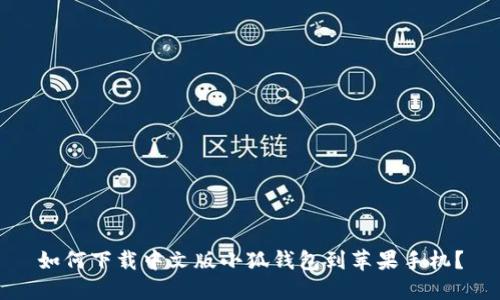 如何下載中文版小狐錢包到蘋果手機？