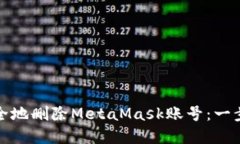 如何安全地刪除MetaMask賬號