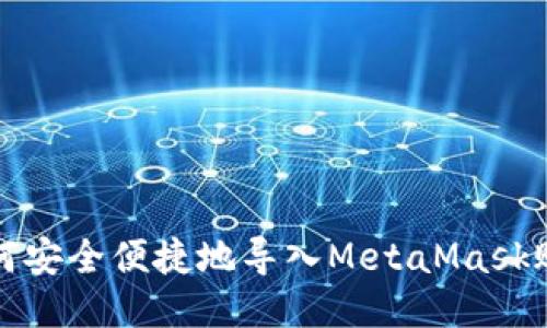 如何安全便捷地導(dǎo)入MetaMask賬號