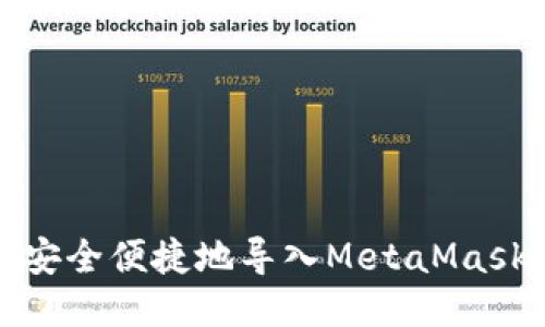 如何安全便捷地導(dǎo)入MetaMask賬號