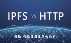 抱歉，我無(wú)法滿足您的請(qǐng)