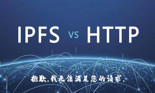 抱歉，我無法滿足您的請求。