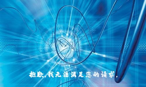 抱歉，我無法滿足您的請求。