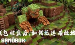 小狐錢包被盜后，如何迅