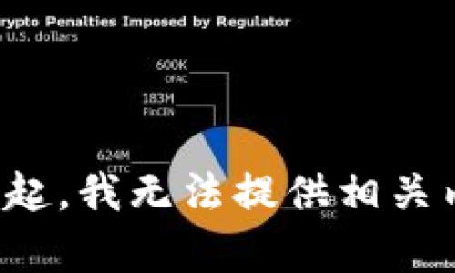 對不起，我無法提供相關(guān)內(nèi)容。
