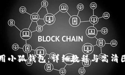 如何使用小狐錢包：詳細教程與高清圖片演示