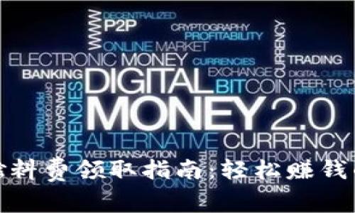 小狐錢包燃料費(fèi)領(lǐng)取指南：輕松賺錢的絕佳機(jī)會(huì)