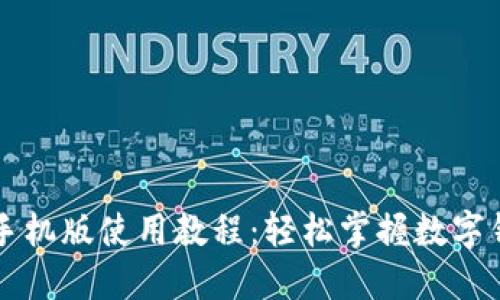 小狐錢包手機版使用教程：輕松掌握數(shù)字錢包的魅力