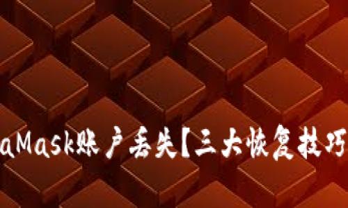 如何應對MetaMask賬戶丟失？三大恢復技巧教你找回資產(chǎn)