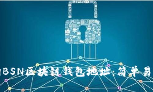 如何查詢BSN區(qū)塊鏈錢包地址：簡(jiǎn)單易懂的指導(dǎo)