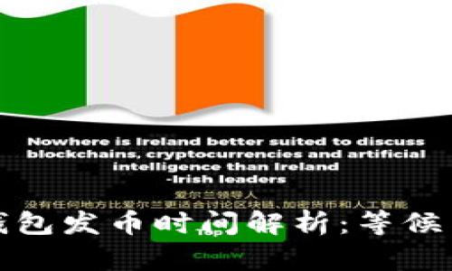 小狐錢包發(fā)幣時(shí)間解析：等候與期待