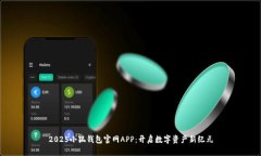 2025小狐錢(qián)包官網(wǎng)APP：開(kāi)啟