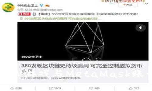 如何將LV游戲與MetaMask賬號(hào)綁定