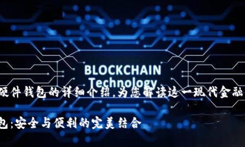 這里有一個(gè)關(guān)于數(shù)字錢(qián)包和硬件錢(qián)包的詳細(xì)介紹，為您解讀這一現(xiàn)代金融工具背后的故事和運(yùn)作機(jī)制！

深入探討數(shù)字錢(qián)包與硬件錢(qián)包：安全與便利的完美結(jié)合