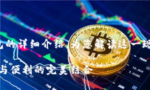 這里有一個(gè)關(guān)于數(shù)字錢(qián)包和硬件錢(qián)包的詳細(xì)介紹，為您解讀這一現(xiàn)代金融工具背后的故事和運(yùn)作機(jī)制！

深入探討數(shù)字錢(qián)包與硬件錢(qián)包：安全與便利的完美結(jié)合