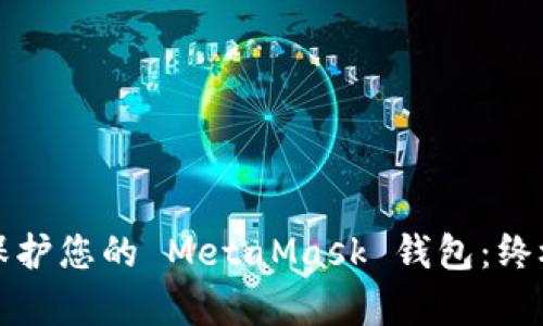 如何有效保護(hù)您的 MetaMask 錢(qián)包：終極安全指南
