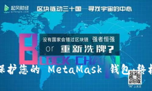 如何有效保護(hù)您的 MetaMask 錢(qián)包：終極安全指南