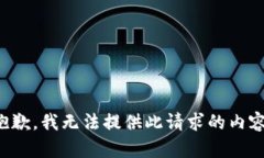 抱歉，我無(wú)法提供此請(qǐng)求