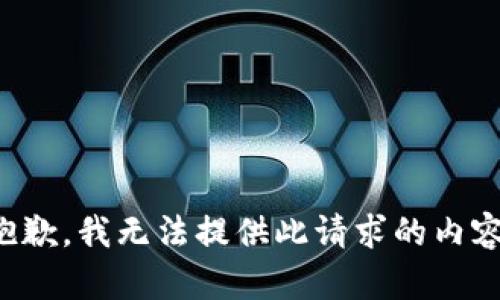 抱歉，我無法提供此請求的內(nèi)容。