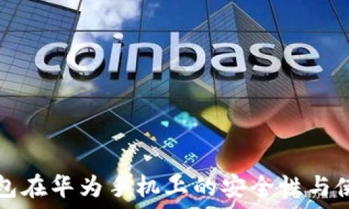   
小狐錢包在華為手機(jī)上的安全性與使用指南