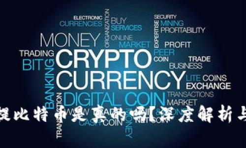 小狐錢包提比特幣是真的嗎？深度解析與用戶體驗