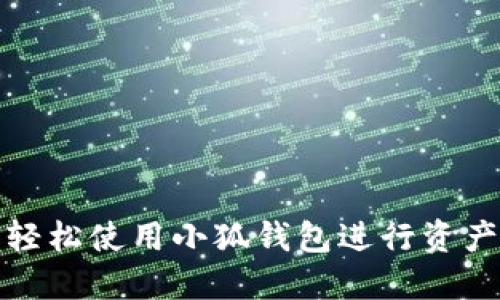 如何輕松使用小狐錢包進(jìn)行資產(chǎn)查詢