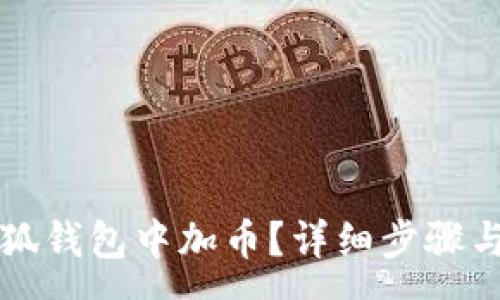 :
如何在小狐錢包中加幣？詳細(xì)步驟與技巧解析