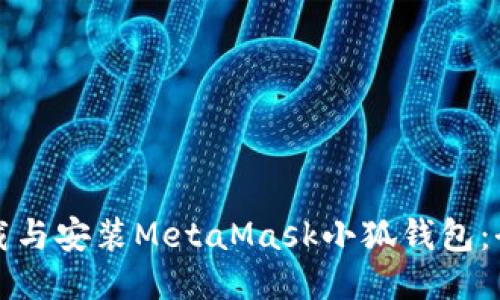 如何下載與安裝MetaMask小狐錢包：全面指南
