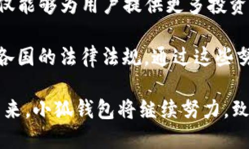 baioti小狐錢包最新版本介紹及使用指南/baioti
小狐錢包, 數(shù)字錢包, 加密貨幣/guanjianci

隨著數(shù)字貨幣市場的迅猛發(fā)展，越來越多的人開始關(guān)注數(shù)字錢包的使用，而小狐錢包作為其中一個(gè)備受歡迎的數(shù)字錢包，其最新版本的推出引發(fā)了廣泛的關(guān)注。本文將為大家詳細(xì)介紹小狐錢包的最新版本以及相關(guān)的使用指南，幫助用戶更好地管理他們的數(shù)字資產(chǎn)。

一、小狐錢包最新版本的主要特點(diǎn)
小狐錢包最新版本在用戶體驗(yàn)和功能上進(jìn)行了多方面的改進(jìn)和升級。首先，界面設(shè)計(jì)更加人性化，用戶在使用過程中能夠更加方便地找到所需的功能。其次，在安全性方面，小狐錢包引入了更先進(jìn)的加密技術(shù)，確保用戶的資產(chǎn)安全。此外，新版本還增加了多種數(shù)字貨幣的支持，滿足了用戶多樣化的需求。

新版本的功能模塊經(jīng)過重新梳理，用戶可以更方便地進(jìn)行資產(chǎn)管理、交易記錄查詢以及狀態(tài)監(jiān)控。一些細(xì)節(jié)上的改進(jìn)也使得整個(gè)操作流程更加流暢，縮短了用戶的操作時(shí)間。例如，用戶可以通過簡單的手勢完成大部分操作，而無需進(jìn)行復(fù)雜的步驟。這種精簡的操作方式特別適合新手用戶，讓他們能夠迅速上手。

二、小狐錢包的安全性分析
安全性無疑是所有數(shù)字錢包的首要考量因素，小狐錢包在這方面做了大量的工作。首先，新的版本采用了多重身份驗(yàn)證機(jī)制，用戶在進(jìn)行高風(fēng)險(xiǎn)操作（如提款、轉(zhuǎn)賬）時(shí)需要通過多種認(rèn)證方式進(jìn)行確認(rèn)。例如，除了輸入密碼外，用戶還需要通過手機(jī)應(yīng)用獲取驗(yàn)證碼，進(jìn)一步確保操作的安全性。

其次，小狐錢包的數(shù)據(jù)加密技術(shù)也得到了升級。最新版本使用了行業(yè)領(lǐng)先的加密算法，這意味著外部攻擊者更難以獲取用戶的秘鑰和個(gè)人信息。用戶的私鑰在本地設(shè)備上保管，而不被存儲(chǔ)在服務(wù)器上，這降低了用戶資產(chǎn)被盜取的風(fēng)險(xiǎn)。

此外，小狐錢包還設(shè)有異常登錄監(jiān)測和警報(bào)機(jī)制。如果系統(tǒng)檢測到可疑的登錄活動(dòng)，用戶將會(huì)收到警報(bào)，并能夠迅速采取措施保護(hù)賬戶安全。這些安全措施一起形成了一道保護(hù)墻，保障用戶的資金安全不被侵害。

三、如何使用小狐錢包進(jìn)行數(shù)字資產(chǎn)管理
使用小狐錢包進(jìn)行數(shù)字資產(chǎn)管理非常簡單。首先，用戶需要下載安裝最新版本的小狐錢包應(yīng)用，并進(jìn)行注冊。注冊過程非常簡單，用戶只需提供基本信息并設(shè)置密碼即可。

完成注冊后，用戶可以通過錢包界面查看賬戶余額、交易記錄等。在小狐錢包中，用戶可以輕松進(jìn)行轉(zhuǎn)賬，買入或賣出各種數(shù)字貨幣。操作非常便捷，在主界面上可以清晰地看到“轉(zhuǎn)賬”、“交易”等選項(xiàng)，按照提示進(jìn)行操作即可。

此外，小狐錢包支持多種數(shù)字貨幣的管理，用戶可以在錢包中隨時(shí)查看不同數(shù)字貨幣的實(shí)時(shí)行情，進(jìn)行相應(yīng)的交易。小狐錢包的“市場”功能板塊提供了最新的市場動(dòng)態(tài)和趨勢分析，方便用戶做出投資決策。用戶還可以設(shè)置價(jià)格提醒，及時(shí)掌握市場變動(dòng)，抓住投資機(jī)會(huì)。

四、小狐錢包的常見問題解答

問題一：小狐錢包的交易手續(xù)費(fèi)是多少？
小狐錢包在交易過程中是需要收取一定的交易手續(xù)費(fèi)的，具體費(fèi)用因交易類型和幣種而異。一般來說，轉(zhuǎn)賬手續(xù)費(fèi)較低，而法幣兌換數(shù)字貨幣的手續(xù)費(fèi)會(huì)根據(jù)市場行情有所浮動(dòng)。在最新版本中，小狐錢包也提供了手續(xù)費(fèi)估算的功能，用戶在進(jìn)行交易前可以清晰了解每筆交易的相關(guān)費(fèi)用，避免后續(xù)不必要的困擾。

對于頻繁交易的用戶來說，找到手續(xù)費(fèi)較低的平臺(tái)是非常重要的，尤其是在市場波動(dòng)劇烈的時(shí)候，小額手續(xù)費(fèi)計(jì)算在累計(jì)交易中可能影響整體收益。因此，小狐錢包會(huì)定期更新手續(xù)費(fèi)政策，用戶可以在錢包內(nèi)的設(shè)置界面進(jìn)行查閱。

同時(shí)為提升用戶的使用體驗(yàn)，小狐錢包也會(huì)推出一定的優(yōu)惠活動(dòng)，例如新用戶注冊贈(zèng)送交易手續(xù)費(fèi)折扣，或者在特定時(shí)期內(nèi)免除部分交易手續(xù)費(fèi)。這些活動(dòng)不僅幫助用戶節(jié)省費(fèi)用，也促進(jìn)了平臺(tái)的用戶活躍度。

問題二：如何找回丟失的錢包？
丟失錢包是用戶比較擔(dān)心的問題，尤其是涉及到數(shù)字資產(chǎn)時(shí)。小狐錢包非常重視用戶的資產(chǎn)安全，在用戶初次注冊時(shí)，錢包會(huì)生成一組恢復(fù)助記詞。這個(gè)助記詞是用戶找回錢包的關(guān)鍵，用戶需要妥善保管好，切勿隨意分享給他人。

如果用戶需要恢復(fù)錢包，可以選擇“恢復(fù)錢包”功能，并輸入助記詞進(jìn)行恢復(fù)。務(wù)必要確保在安全的環(huán)境中輸入信息，避免被他人竊取。此外，如果用戶丟失了助記詞，錢包將無法再找回，確保備份是防范風(fēng)險(xiǎn)的必要步驟。

小狐錢包的安全團(tuán)隊(duì)也會(huì)定期發(fā)布關(guān)于如何安全存儲(chǔ)助記詞和保護(hù)賬戶的指南，用戶可以參考這些信息來增強(qiáng)資產(chǎn)的安全性。在此過程中，用戶應(yīng)當(dāng)警惕仿冒網(wǎng)站和釣魚鏈接，確保每次訪問小狐錢包時(shí)都使用官方渠道。

問題三：小狐錢包的技術(shù)支持有哪些方式？
小狐錢包提供多種形式的技術(shù)支持，旨在為用戶提供順暢的使用體驗(yàn)。首先，用戶可以通過官方提供的客服郵箱進(jìn)行咨詢，通常在24小時(shí)內(nèi)會(huì)得到反饋。對于一些復(fù)雜的問題，郵件反饋能提供較為詳細(xì)的解答。

此外，小狐錢包還設(shè)有官網(wǎng)FAQ板塊，用戶可以在此查閱到一些常見問題的解答和使用指南。這些資源涵蓋了從初始的安裝到使用過程中的各種細(xì)節(jié)，用戶可以根據(jù)自己的需求查找信息。

同時(shí)，小狐錢包還積極通過社交媒體與用戶互動(dòng)，用戶可通過官方的社交媒體賬號咨詢問題。官方人員通常會(huì)及時(shí)回復(fù)用戶的提問，提升服務(wù)的響應(yīng)速度。通過這些多元化的技術(shù)支持方式，小狐錢包希望能為用戶提供更加友好的使用體驗(yàn)。

問題四：小狐錢包的未來發(fā)展方向是什么？
隨著數(shù)字資產(chǎn)市場的蓬勃發(fā)展，小狐錢包也在不斷探索其未來的發(fā)展方向。首先，提升用戶體驗(yàn)始終是小狐錢包的首要目標(biāo)。開發(fā)團(tuán)隊(duì)將持續(xù)傾聽用戶在使用過程中的反饋，快速迭代產(chǎn)品，推出更符合用戶需求的功能和服務(wù)。

其次，小狐錢包計(jì)劃擴(kuò)展更多的數(shù)字貨幣及區(qū)塊鏈項(xiàng)目的支持，力求提供更為豐富的資產(chǎn)管理選擇。隨著新的區(qū)塊鏈項(xiàng)目的推出，小狐錢包也會(huì)及時(shí)進(jìn)行相應(yīng)的技術(shù)整合，以確保用戶可以第一時(shí)間接觸到最新的投資機(jī)會(huì)。

同時(shí)，小狐錢包還計(jì)劃加強(qiáng)與其它區(qū)塊鏈項(xiàng)目的合作，例如通過提供去中心化金融（DeFi）服務(wù)，幫助用戶更好地管理和增值資產(chǎn)。這一方向不僅能夠?yàn)橛脩籼峁└嗤顿Y選擇，也將進(jìn)一步增強(qiáng)小狐錢包在市場中的競爭力。

最后，小狐錢包亦關(guān)注發(fā)展方向與合規(guī)性的問題，隨著各國對數(shù)字資產(chǎn)監(jiān)管政策的持續(xù)更新，小狐錢包將積極配合相關(guān)政策，確保其操作符合各國的法律法規(guī)。通過這些努力，小狐錢包希望為用戶提供一個(gè)更加安全、便捷及高效的數(shù)字資產(chǎn)管理平臺(tái)。

綜上所述，小狐錢包最新版本在界面設(shè)計(jì)、安全性、功能多樣性以及用戶體驗(yàn)上均有顯著提升，為廣大用戶提供了高效的數(shù)字資產(chǎn)管理工具。未來，小狐錢包將繼續(xù)努力，致力于成為行業(yè)內(nèi)的標(biāo)桿，幫助用戶更好地掌握和運(yùn)用數(shù)字資產(chǎn)。