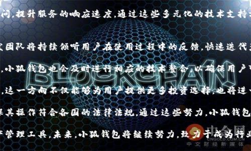 baioti小狐錢包最新版本介紹及使用指南/baioti
小狐錢包, 數(shù)字錢包, 加密貨幣/guanjianci

隨著數(shù)字貨幣市場的迅猛發(fā)展，越來越多的人開始關(guān)注數(shù)字錢包的使用，而小狐錢包作為其中一個(gè)備受歡迎的數(shù)字錢包，其最新版本的推出引發(fā)了廣泛的關(guān)注。本文將為大家詳細(xì)介紹小狐錢包的最新版本以及相關(guān)的使用指南，幫助用戶更好地管理他們的數(shù)字資產(chǎn)。

一、小狐錢包最新版本的主要特點(diǎn)
小狐錢包最新版本在用戶體驗(yàn)和功能上進(jìn)行了多方面的改進(jìn)和升級。首先，界面設(shè)計(jì)更加人性化，用戶在使用過程中能夠更加方便地找到所需的功能。其次，在安全性方面，小狐錢包引入了更先進(jìn)的加密技術(shù)，確保用戶的資產(chǎn)安全。此外，新版本還增加了多種數(shù)字貨幣的支持，滿足了用戶多樣化的需求。

新版本的功能模塊經(jīng)過重新梳理，用戶可以更方便地進(jìn)行資產(chǎn)管理、交易記錄查詢以及狀態(tài)監(jiān)控。一些細(xì)節(jié)上的改進(jìn)也使得整個(gè)操作流程更加流暢，縮短了用戶的操作時(shí)間。例如，用戶可以通過簡單的手勢完成大部分操作，而無需進(jìn)行復(fù)雜的步驟。這種精簡的操作方式特別適合新手用戶，讓他們能夠迅速上手。

二、小狐錢包的安全性分析
安全性無疑是所有數(shù)字錢包的首要考量因素，小狐錢包在這方面做了大量的工作。首先，新的版本采用了多重身份驗(yàn)證機(jī)制，用戶在進(jìn)行高風(fēng)險(xiǎn)操作（如提款、轉(zhuǎn)賬）時(shí)需要通過多種認(rèn)證方式進(jìn)行確認(rèn)。例如，除了輸入密碼外，用戶還需要通過手機(jī)應(yīng)用獲取驗(yàn)證碼，進(jìn)一步確保操作的安全性。

其次，小狐錢包的數(shù)據(jù)加密技術(shù)也得到了升級。最新版本使用了行業(yè)領(lǐng)先的加密算法，這意味著外部攻擊者更難以獲取用戶的秘鑰和個(gè)人信息。用戶的私鑰在本地設(shè)備上保管，而不被存儲(chǔ)在服務(wù)器上，這降低了用戶資產(chǎn)被盜取的風(fēng)險(xiǎn)。

此外，小狐錢包還設(shè)有異常登錄監(jiān)測和警報(bào)機(jī)制。如果系統(tǒng)檢測到可疑的登錄活動(dòng)，用戶將會(huì)收到警報(bào)，并能夠迅速采取措施保護(hù)賬戶安全。這些安全措施一起形成了一道保護(hù)墻，保障用戶的資金安全不被侵害。

三、如何使用小狐錢包進(jìn)行數(shù)字資產(chǎn)管理
使用小狐錢包進(jìn)行數(shù)字資產(chǎn)管理非常簡單。首先，用戶需要下載安裝最新版本的小狐錢包應(yīng)用，并進(jìn)行注冊。注冊過程非常簡單，用戶只需提供基本信息并設(shè)置密碼即可。

完成注冊后，用戶可以通過錢包界面查看賬戶余額、交易記錄等。在小狐錢包中，用戶可以輕松進(jìn)行轉(zhuǎn)賬，買入或賣出各種數(shù)字貨幣。操作非常便捷，在主界面上可以清晰地看到“轉(zhuǎn)賬”、“交易”等選項(xiàng)，按照提示進(jìn)行操作即可。

此外，小狐錢包支持多種數(shù)字貨幣的管理，用戶可以在錢包中隨時(shí)查看不同數(shù)字貨幣的實(shí)時(shí)行情，進(jìn)行相應(yīng)的交易。小狐錢包的“市場”功能板塊提供了最新的市場動(dòng)態(tài)和趨勢分析，方便用戶做出投資決策。用戶還可以設(shè)置價(jià)格提醒，及時(shí)掌握市場變動(dòng)，抓住投資機(jī)會(huì)。

四、小狐錢包的常見問題解答

問題一：小狐錢包的交易手續(xù)費(fèi)是多少？
小狐錢包在交易過程中是需要收取一定的交易手續(xù)費(fèi)的，具體費(fèi)用因交易類型和幣種而異。一般來說，轉(zhuǎn)賬手續(xù)費(fèi)較低，而法幣兌換數(shù)字貨幣的手續(xù)費(fèi)會(huì)根據(jù)市場行情有所浮動(dòng)。在最新版本中，小狐錢包也提供了手續(xù)費(fèi)估算的功能，用戶在進(jìn)行交易前可以清晰了解每筆交易的相關(guān)費(fèi)用，避免后續(xù)不必要的困擾。

對于頻繁交易的用戶來說，找到手續(xù)費(fèi)較低的平臺(tái)是非常重要的，尤其是在市場波動(dòng)劇烈的時(shí)候，小額手續(xù)費(fèi)計(jì)算在累計(jì)交易中可能影響整體收益。因此，小狐錢包會(huì)定期更新手續(xù)費(fèi)政策，用戶可以在錢包內(nèi)的設(shè)置界面進(jìn)行查閱。

同時(shí)為提升用戶的使用體驗(yàn)，小狐錢包也會(huì)推出一定的優(yōu)惠活動(dòng)，例如新用戶注冊贈(zèng)送交易手續(xù)費(fèi)折扣，或者在特定時(shí)期內(nèi)免除部分交易手續(xù)費(fèi)。這些活動(dòng)不僅幫助用戶節(jié)省費(fèi)用，也促進(jìn)了平臺(tái)的用戶活躍度。

問題二：如何找回丟失的錢包？
丟失錢包是用戶比較擔(dān)心的問題，尤其是涉及到數(shù)字資產(chǎn)時(shí)。小狐錢包非常重視用戶的資產(chǎn)安全，在用戶初次注冊時(shí)，錢包會(huì)生成一組恢復(fù)助記詞。這個(gè)助記詞是用戶找回錢包的關(guān)鍵，用戶需要妥善保管好，切勿隨意分享給他人。

如果用戶需要恢復(fù)錢包，可以選擇“恢復(fù)錢包”功能，并輸入助記詞進(jìn)行恢復(fù)。務(wù)必要確保在安全的環(huán)境中輸入信息，避免被他人竊取。此外，如果用戶丟失了助記詞，錢包將無法再找回，確保備份是防范風(fēng)險(xiǎn)的必要步驟。

小狐錢包的安全團(tuán)隊(duì)也會(huì)定期發(fā)布關(guān)于如何安全存儲(chǔ)助記詞和保護(hù)賬戶的指南，用戶可以參考這些信息來增強(qiáng)資產(chǎn)的安全性。在此過程中，用戶應(yīng)當(dāng)警惕仿冒網(wǎng)站和釣魚鏈接，確保每次訪問小狐錢包時(shí)都使用官方渠道。

問題三：小狐錢包的技術(shù)支持有哪些方式？
小狐錢包提供多種形式的技術(shù)支持，旨在為用戶提供順暢的使用體驗(yàn)。首先，用戶可以通過官方提供的客服郵箱進(jìn)行咨詢，通常在24小時(shí)內(nèi)會(huì)得到反饋。對于一些復(fù)雜的問題，郵件反饋能提供較為詳細(xì)的解答。

此外，小狐錢包還設(shè)有官網(wǎng)FAQ板塊，用戶可以在此查閱到一些常見問題的解答和使用指南。這些資源涵蓋了從初始的安裝到使用過程中的各種細(xì)節(jié)，用戶可以根據(jù)自己的需求查找信息。

同時(shí)，小狐錢包還積極通過社交媒體與用戶互動(dòng)，用戶可通過官方的社交媒體賬號咨詢問題。官方人員通常會(huì)及時(shí)回復(fù)用戶的提問，提升服務(wù)的響應(yīng)速度。通過這些多元化的技術(shù)支持方式，小狐錢包希望能為用戶提供更加友好的使用體驗(yàn)。

問題四：小狐錢包的未來發(fā)展方向是什么？
隨著數(shù)字資產(chǎn)市場的蓬勃發(fā)展，小狐錢包也在不斷探索其未來的發(fā)展方向。首先，提升用戶體驗(yàn)始終是小狐錢包的首要目標(biāo)。開發(fā)團(tuán)隊(duì)將持續(xù)傾聽用戶在使用過程中的反饋，快速迭代產(chǎn)品，推出更符合用戶需求的功能和服務(wù)。

其次，小狐錢包計(jì)劃擴(kuò)展更多的數(shù)字貨幣及區(qū)塊鏈項(xiàng)目的支持，力求提供更為豐富的資產(chǎn)管理選擇。隨著新的區(qū)塊鏈項(xiàng)目的推出，小狐錢包也會(huì)及時(shí)進(jìn)行相應(yīng)的技術(shù)整合，以確保用戶可以第一時(shí)間接觸到最新的投資機(jī)會(huì)。

同時(shí)，小狐錢包還計(jì)劃加強(qiáng)與其它區(qū)塊鏈項(xiàng)目的合作，例如通過提供去中心化金融（DeFi）服務(wù)，幫助用戶更好地管理和增值資產(chǎn)。這一方向不僅能夠?yàn)橛脩籼峁└嗤顿Y選擇，也將進(jìn)一步增強(qiáng)小狐錢包在市場中的競爭力。

最后，小狐錢包亦關(guān)注發(fā)展方向與合規(guī)性的問題，隨著各國對數(shù)字資產(chǎn)監(jiān)管政策的持續(xù)更新，小狐錢包將積極配合相關(guān)政策，確保其操作符合各國的法律法規(guī)。通過這些努力，小狐錢包希望為用戶提供一個(gè)更加安全、便捷及高效的數(shù)字資產(chǎn)管理平臺(tái)。

綜上所述，小狐錢包最新版本在界面設(shè)計(jì)、安全性、功能多樣性以及用戶體驗(yàn)上均有顯著提升，為廣大用戶提供了高效的數(shù)字資產(chǎn)管理工具。未來，小狐錢包將繼續(xù)努力，致力于成為行業(yè)內(nèi)的標(biāo)桿，幫助用戶更好地掌握和運(yùn)用數(shù)字資產(chǎn)。