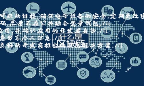 

什么加密錢包最安全

加密錢包, 安全性, 數(shù)字貨幣/guanjianci

隨著數(shù)字貨幣的迅猛發(fā)展，加密錢包逐漸成為了人們不可或缺的工具。它不僅是存儲和管理數(shù)字資產(chǎn)的平臺，更是用戶保護資產(chǎn)安全的一道重要防線。然而，不同類型的加密錢包具有不同的安全性，因此，如何選擇一個安全的加密錢包成為了許多用戶關心的話題。在這篇文章中，我們將深入探討加密錢包的安全性，并回答以下四個相關問題：

1. 什么是加密錢包？它們的主要類型有哪些？
加密錢包是一種用于存儲和管理數(shù)字貨幣（如比特幣、以太坊等）的軟件或硬件工具。它們允許用戶發(fā)送、接收和交易數(shù)字資產(chǎn)，同時還負責存儲用戶的私鑰和公鑰。

根據(jù)存儲方式和安全性，加密錢包主要分為以下幾類：

ul
listrong熱錢包（Hot Wallet）：/strong熱錢包是指在線連接到互聯(lián)網(wǎng)的錢包。它們便于用戶隨時訪問和使用數(shù)字資產(chǎn)，適合頻繁交易。常見的熱錢包有交易所錢包和移動應用錢包。雖然熱錢包使用方便，但由于其在線狀態(tài)，容易受到黑客攻擊。/li
listrong冷錢包（Cold Wallet）：/strong冷錢包是指未連接到互聯(lián)網(wǎng)的錢包，主要用于長期存儲和保護數(shù)字資產(chǎn)。冷錢包的安全性較高，例如硬件錢包和紙錢包。雖然它們使用相對不便，風險相對較低，但仍需妥善保管。/li
listrong硬件錢包： /strong硬件錢包是一種物理設備，能夠安全地存儲用戶的私鑰。它們通過加密技術保障數(shù)字資產(chǎn)的安全。由于硬件錢包不需要通過互聯(lián)網(wǎng)操作，風險較小，是相對安全的選擇。/li
listrong紙錢包： /strong紙錢包是一種傳統(tǒng)的加密錢包，由紙張生成的私鑰和公鑰。由于它們沒有電子元件，因此不受黑客和惡意軟件的影響，但如果紙張損壞或丟失，資產(chǎn)將無法恢復。/li
/ul

通過了解加密錢包的基本類型，用戶可以根據(jù)自己的需求選擇最合適的錢包來存儲和管理數(shù)字資產(chǎn)。

2. 如何評估加密錢包的安全性？
在選擇加密錢包時，安全性是最重要的考慮因素之一。評估加密錢包的安全性可以從以下幾個方面進行：

ul
listrong私鑰控制： /strong用戶是否對自己的私鑰擁有完全的控制權是判斷錢包安全性的關鍵。熱錢包往往由第三方控制私鑰，而冷錢包則允許用戶持有自己的私鑰。確保選擇一個能夠讓你完全控制私鑰的錢包。/li
listrong加密技術： /strong加密錢包是否使用強大的加密技術來保護用戶數(shù)據(jù)非常關鍵。高強度的加密算法（如AES-256）可以有效防止黑客入侵。/li
listrong多重簽名功能： /strong支持多重簽名的加密錢包提供增加安全性的機制。多重簽名要求多個私鑰才能完成交易，降低了單一私鑰被盜導致資金損失的風險。/li
listrong備份和恢復選項： /strong優(yōu)秀的加密錢包應提供安全備份和恢復功能，用戶可以方便地恢復訪問自己的資產(chǎn)。同時，建議用戶定期備份自己的錢包和私鑰。/li
listrong聲譽和歷史記錄： /strong選擇信譽良好的錢包服務提供商。在行業(yè)中有較高認知度的產(chǎn)品，其安全性通常有更好的保證。/li
listrong安全更新和支持： /strong錢包軟件的開發(fā)和更新也很重要，選擇那些會定期進行安全更新并提供客戶支持的服務商。/li
/ul

以上幾個方面能夠幫助用戶評估加密錢包的安全性。在選擇時，謹慎考慮，同時保持警惕和定期監(jiān)控錢包的安全狀況，是保護自己資產(chǎn)安全的有效方法。

3. 如何提升加密錢包的安全性？
除了選擇安全的錢包類型和服務提供商外，用戶還可以通過各種方法來提升自身加密錢包的安全性：

ul
listrong使用強密碼： /strong設置一個復雜且唯一的密碼，以提高錢包的安全性。避免使用易于猜測的密碼，且不與其他賬戶共享相同的密碼。/li
listrong啟用雙重身份驗證（2FA）： /strong如果錢包支持雙重身份驗證，務必啟用它。此功能要求在登錄和交易時輸入額外的驗證信息，為賬戶增加了額外的安全層。/li
listrong保持軟件更新： /strong確保你所使用的錢包軟件始終保持更新，以確保你獲得最新的安全補丁和修復。許多安全漏洞往往會通過軟件更新進行修復。/li
listrong謹慎處理私鑰和助記詞： /strong私鑰和助記詞是訪問和管理你數(shù)字資產(chǎn)的“鑰匙”，務必要對其妥善存儲。盡量避免在各類在線平臺上分享這些信息，并確保將其保存在安全的位置。/li
listrong定期檢查賬戶活動： /strong定期監(jiān)控你的錢包和交易活動，確保沒有未經(jīng)授權的交易。如果發(fā)現(xiàn)異?；顒樱瑧⒓床扇∠鄳胧?，如更改密碼或聯(lián)系支持服務尋求幫助。/li
listrong分散存儲： /strong如果持有較多的數(shù)字資產(chǎn)，可以考慮將其分散存儲在不同的錢包中。一部分存放于熱錢包以供日常使用，另一部分存放于冷錢包中進行長期保存，以降低集中風險。/li
/ul

通過上述措施，用戶可以提高加密錢包的安全性，有效保護自己的數(shù)字資產(chǎn)免受潛在風險的影響。

4. 加密錢包常見的安全漏洞與防范措施是什么？
在加密錢包的使用過程中，各種安全漏洞時有發(fā)生。了解這些漏洞和相應的防范措施，可以有效保護用戶的數(shù)字資產(chǎn)：

ul
listrong1. 黑客攻擊： /strong黑客通過各種手段對熱錢包進行攻擊，如利用釣魚網(wǎng)站、惡意軟件等欺騙用戶透露私鑰。防范措施：不訪問不安全或可疑的鏈接，確保電子設備的安全，定期更改密碼。/li
listrong2. 設備丟失： /strong如果用戶的手機或電腦被丟失，且錢包未受保護，黑客可能會輕易訪問錢包。防范措施：使用設備加密和設置訪問密碼，盡量不在公共場合登錄錢包。/li
listrong3. 偽造錢包： /strong市場上存在一些偽造的加密錢包，用戶在下載假冒應用后可能導致私鑰泄露。防范措施：務必從官方渠道下載錢包應用，并確認應用的開發(fā)者身份。/li
listrong4. 社交工程： /strong黑客可能通過社交工程手段獲取用戶的信任，進而騙取私鑰。防范措施：對任何要求私人信息的溝通保持警惕，不隨意分享個人信息。/li
listrong5. 軟件漏洞： /strong一些錢包軟件存在未修復的漏洞，可能給黑客提供攻擊入口。防范措施：確保開源軟件受到社區(qū)的審查，并選擇口碑良好的開發(fā)商推出的錢包解決方案。/li
listrong6. 助記詞泄露： /strong助記詞的丟失或泄露會導致用戶無法恢復錢包，為此防范措施包括將其安全存儲、分發(fā)于不同地點。/li
/ul

通過對加密錢包常見安全隱患的了解以及采取相應的防范措施，用戶能夠有效地保障自己的數(shù)字貨幣安全，減少遭受損失的風險。

總結而言，選擇一個安全的加密錢包不僅僅是選擇合適的工具，更是一種長遠的財務安全管理意識。通過對錢包類型、評估標準和安全性的提升、日常管理以及防范意識的提高，用戶能夠更好地保護自己的數(shù)字資產(chǎn)，確保其安全。在這個不斷變幻的數(shù)字貨幣世界中，保持警惕，隨時更新知識和技能，是每位加密貨幣投資者必備的素養(yǎng)。