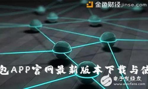 小狐錢(qián)包APP官網(wǎng)最新版本下載與使用指南