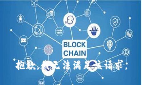 抱歉，我無法滿足該請求。