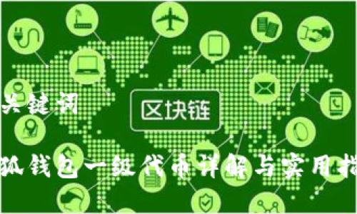 和關鍵詞

小狐錢包一級代幣詳解與實用指南