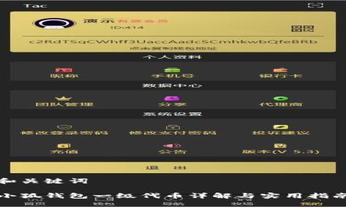 和關鍵詞

小狐錢包一級代幣詳解與實用指南